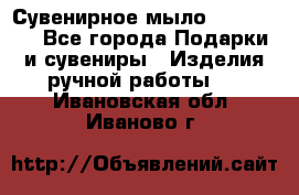 Сувенирное мыло Veronica  - Все города Подарки и сувениры » Изделия ручной работы   . Ивановская обл.,Иваново г.